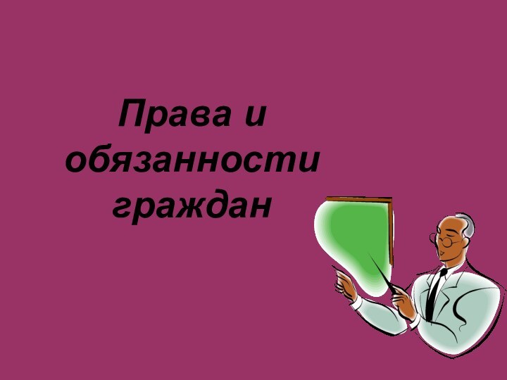 Права и обязанности граждан