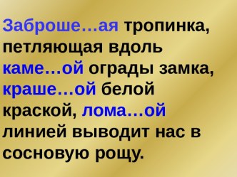 Правописание одной и двух букв Н в именах прилагательных и причастиях