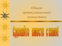 Общая артикуляционная гимнастика