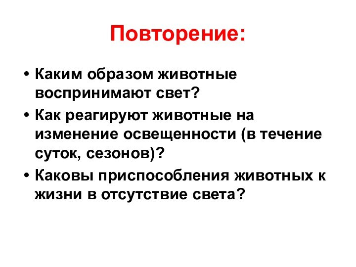 Повторение:Каким образом животные воспринимают свет?Как реагируют животные на изменение освещенности (в течение