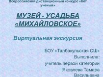 МУЗЕЙ - УСАДЬБА МИХАЙЛОВСКОЕ