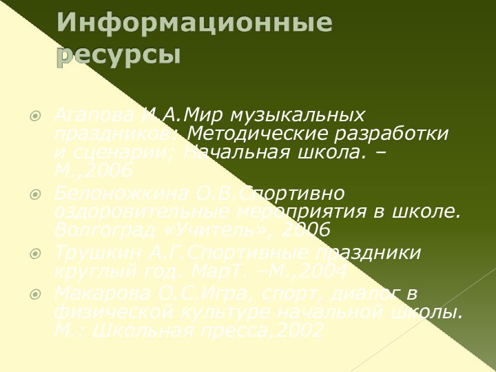 Агапова И.А.Мир музыкальных праздников: Методические разработки и сценарии; Начальная школа. –М.,2006Белоножкина О.В.Спортивно