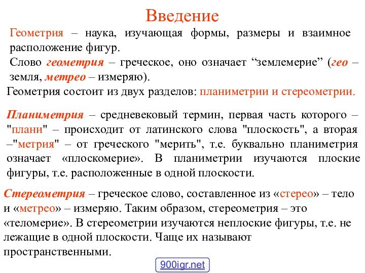 ВведениеГеометрия – наука, изучающая формы, размеры и взаимное расположение фигур. Слово геометрия