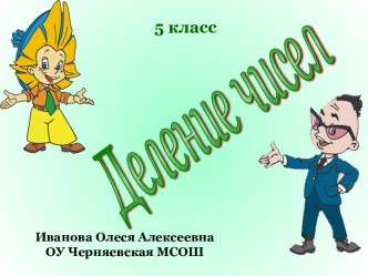 Деление целых чисел