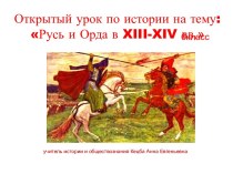 Русь и орда в 13-14 веке