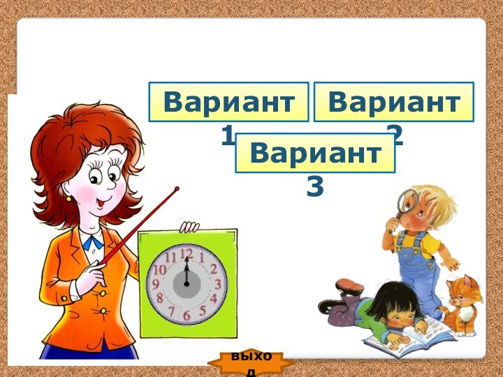 Вариант 1Вариант 2выходВариант 3