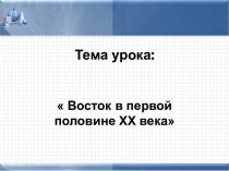 Восток в первой половине XX века