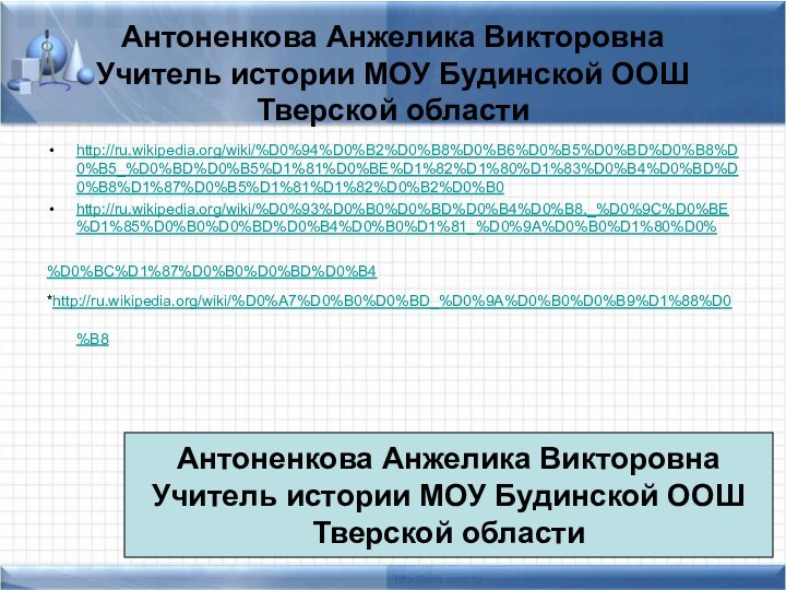 Антоненкова Анжелика ВикторовнаУчитель истории МОУ Будинской ООШТверской областиhttp://ru.wikipedia.org/wiki/%D0%94%D0%B2%D0%B8%D0%B6%D0%B5%D0%BD%D0%B8%D0%B5_%D0%BD%D0%B5%D1%81%D0%BE%D1%82%D1%80%D1%83%D0%B4%D0%BD%D0%B8%D1%87%D0%B5%D1%81%D1%82%D0%B2%D0%B0http://ru.wikipedia.org/wiki/%D0%93%D0%B0%D0%BD%D0%B4%D0%B8,_%D0%9C%D0%BE%D1%85%D0%B0%D0%BD%D0%B4%D0%B0%D1%81_%D0%9A%D0%B0%D1%80%D0%%D0%BC%D1%87%D0%B0%D0%BD%D0%B4 *http://ru.wikipedia.org/wiki/%D0%A7%D0%B0%D0%BD_%D0%9A%D0%B0%D0%B9%D1%88%D0%B8 Антоненкова Анжелика ВикторовнаУчитель