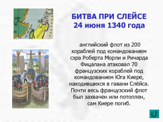 Битва при Слейсе 24 июня 1340 года