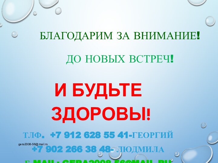 И БУДЬТЕ ЗДОРОВЫ!ТЛФ. +7 912 628 55 41-ГЕОРГИЙ+7 902 266 38 48-