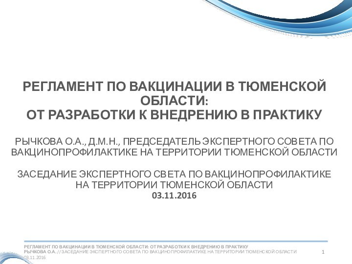 Регламент по вакцинации в Тюменской области: от разработки к внедрению в практику