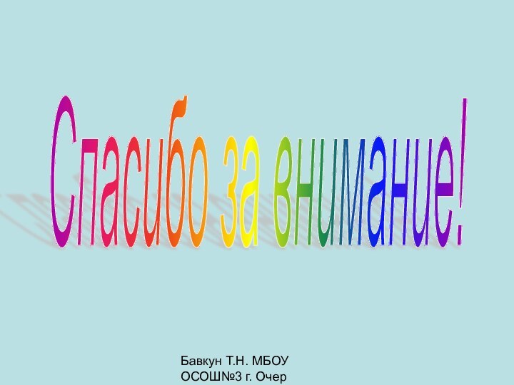 Бавкун Т.Н. МБОУ ОСОШ№3 г. ОчерСпасибо за внимание!