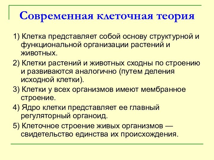 Современная клеточная теория1) Клетка представляет собой основу структурной и функциональной организации растений