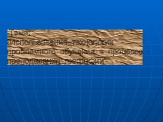 Использование технологии проблемного обучения в процессе преподавания географии