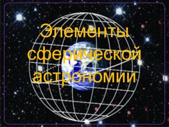 ЭЛЕМЕНТЫ СФЕРИЧЕСКОЙ АСТРОНОМИИ.