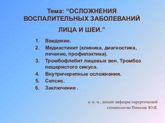 Осложнения воспалительных заболеваний лица и шеи.