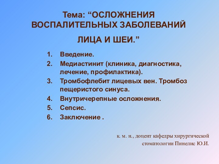 Тема: “ОСЛОЖНЕНИЯ  ВОСПАЛИТЕЛЬНЫХ ЗАБОЛЕВАНИЙ ЛИЦА И ШЕИ.” Введение.Медиастинит (клиника, диагностика, лечение,