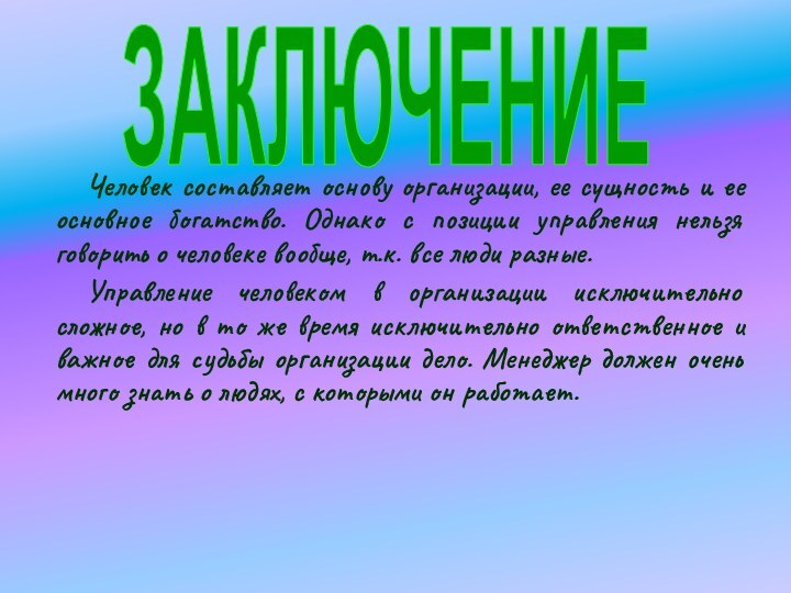 Человек составляет основу организации, ее сущность и ее основное богатство. Однако с