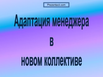 адаптация менеджера