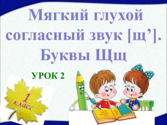 Мягкий глухой согласный звук щ - Буквы Щщ - Урок 2