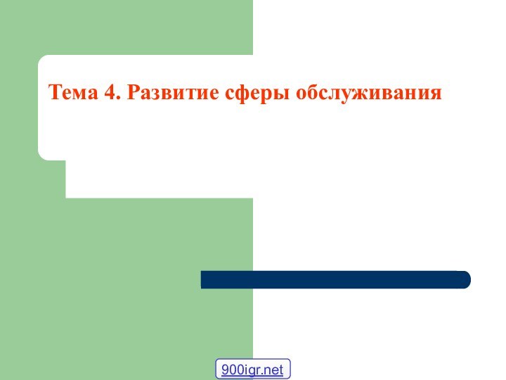 Тема 4. Развитие сферы обслуживания