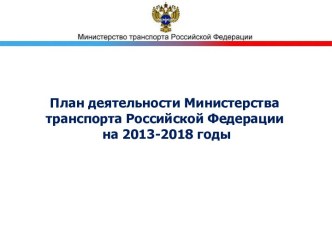 План деятельности Министерства транспорта Российской Федерации на 2013-2018 годы