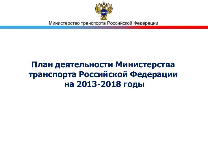 План деятельности Министерства транспорта Российской Федерации  на 2013-2018 годы