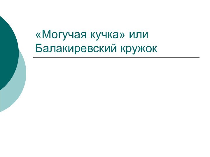 «Могучая кучка» или Балакиревский кружок