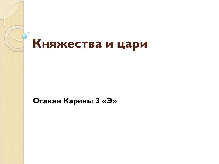 Княжества и цариОганян Карины 3 «Э»