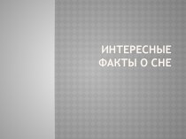 Интересные факты о сне