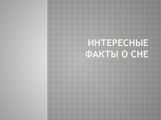 Интересные факты о сне