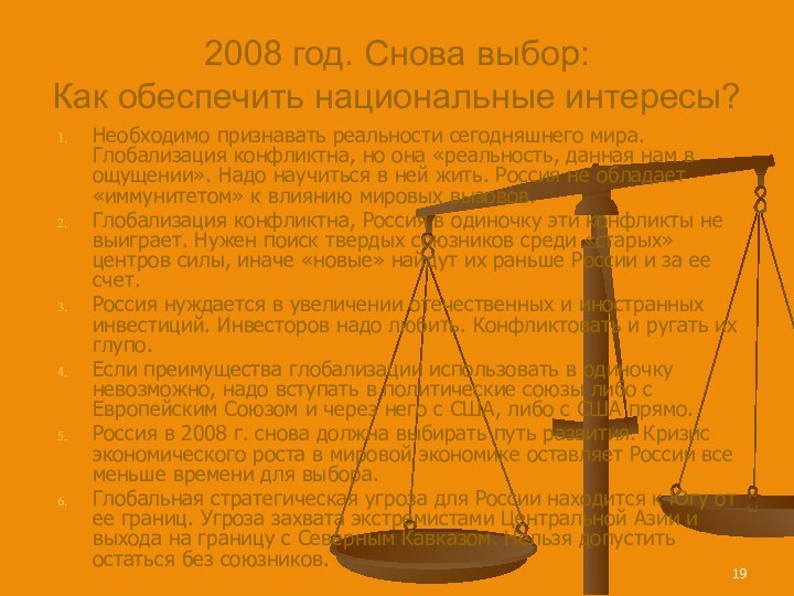 2008 год. Снова выбор:  Как обеспечить национальные интересы?Необходимо признавать реальности сегодняшнего