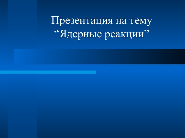 Презентация на тему “Ядерные реакции”