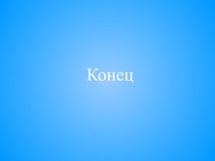 Конец