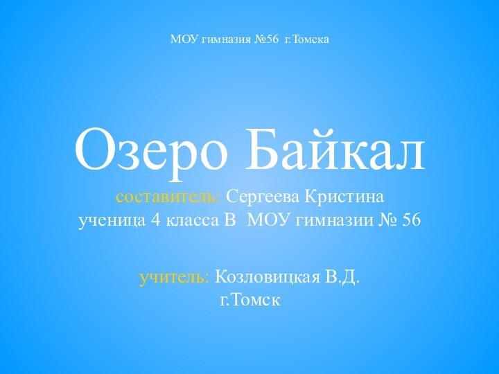 МОУ гимназия №56 г.Томска   Озеро Байкал