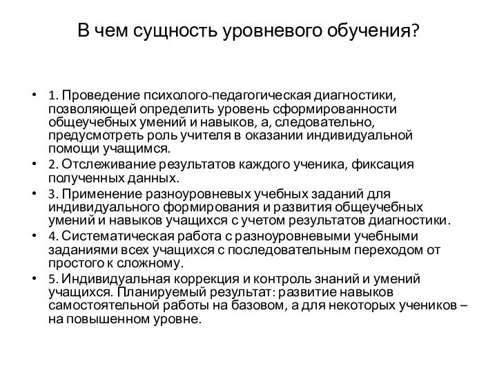 В чем сущность уровневого обучения?  1. Проведение психолого-педагогическая диагностики, позволяющей определить уровень