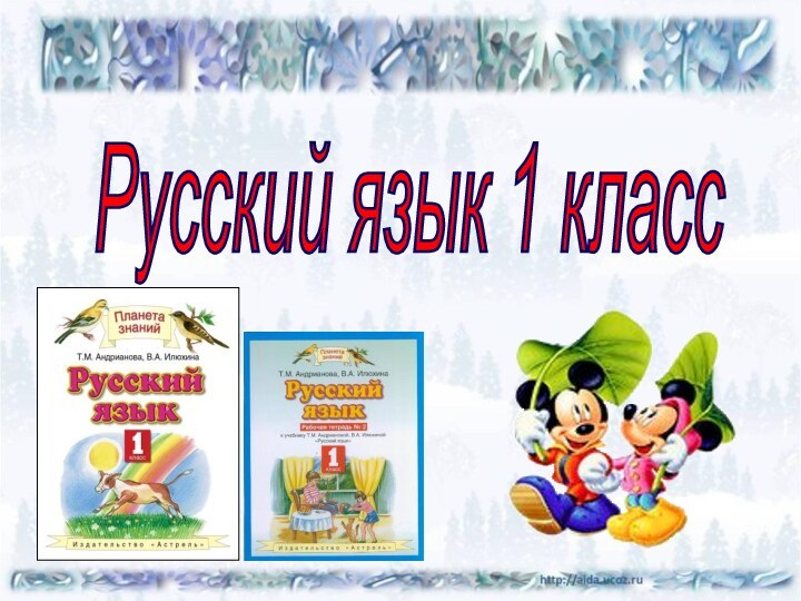 Русский язык 1 класс