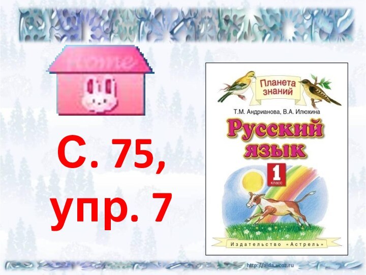 С. 75, упр. 7