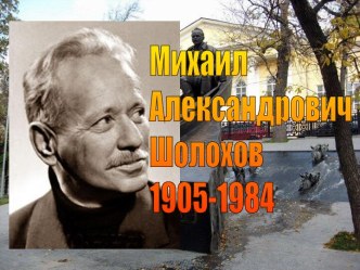 Михаил Александрович Шолохов 1905-1984