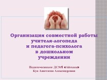 Организация совместной работы учителя - логопеда и педагога - психолога в дошкольном учреждении