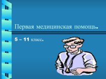 Первая медицинская помощь 5-11 класс