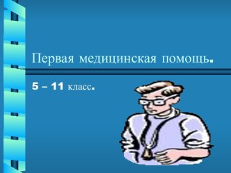 Первая медицинская помощь 5-11 класс