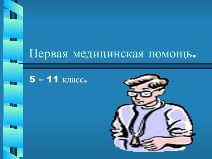 Первая медицинская помощь.5 – 11 класс.