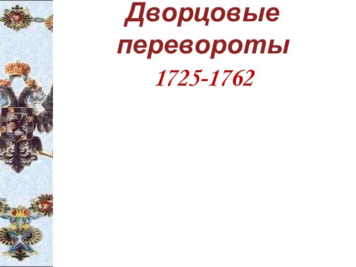 Дворцовые перевороты 1725-1762