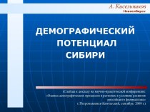 ДЕМОГРАФИЧЕСКИЙ ПОТЕНЦИАЛ СИБИРИ