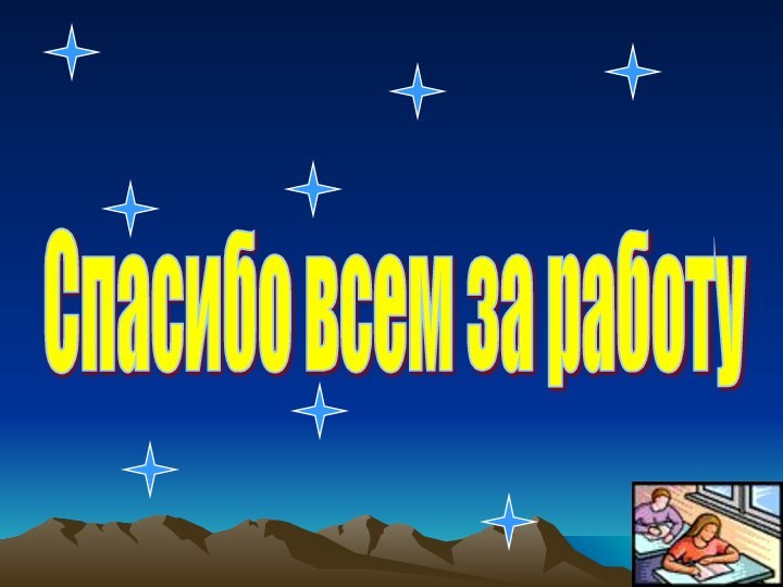 Спасибо всем за работу