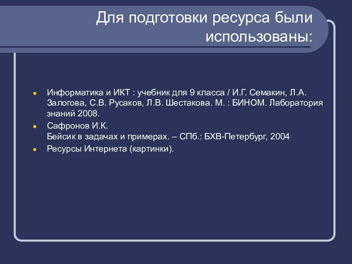 Для подготовки ресурса были использованы:Информатика и ИКТ : учебник для 9 класса