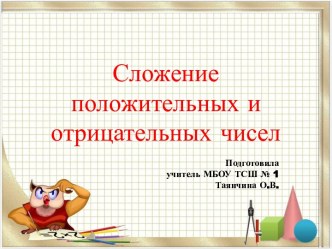 Сложение положительных и отрицательных чисел.