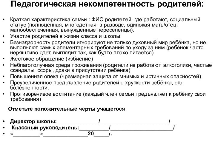 Педагогическая некомпетентность родителей: Краткая характеристика семьи : ФИО родителей, где работают, социальный