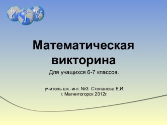 Викторина по математике в 7 классе